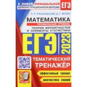 ЕГЭ 2023. Математика. Профильный Уровень. Тематический тренажёр. Теория вероятностей ЕГЭ 2023. Математика. Профильный Уровень. Тематический тренажёр. Теория вероятностей