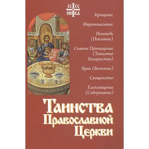 Таинства Православной Церкви