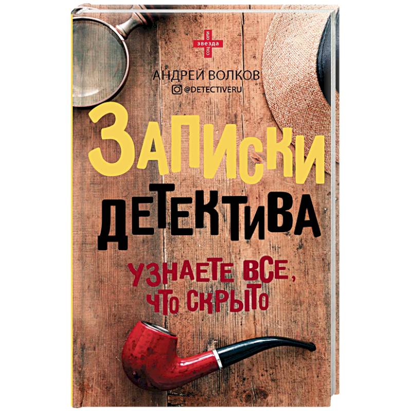 Записки детектива Записки детектива