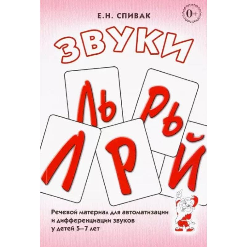 Звуки Л, Ль, Р, Рь, Й.  Речевой материал для автоматизации и дифференциации звуков у детей 5-7 лет Звуки Л, Ль, Р, Рь, Й.  Речевой материал для автоматизации и дифференциации звуков у детей 5-7 лет