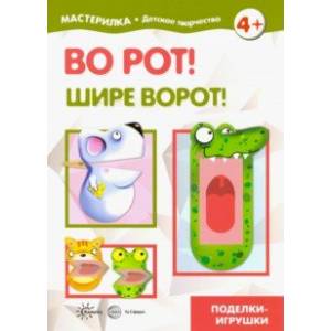 Во рот! Шире ворот! Во рот! Шире ворот!