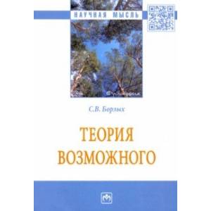 Теория возможного. Монография Теория возможного. Монография