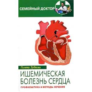 Ишемическая болезнь сердца. Профилактика и лечение