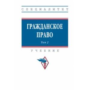 Гражданское право. Учебник. В 2-х томах. Том 2 Гражданское право. Учебник. В 2-х томах. Том 2