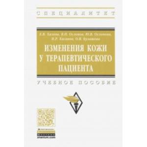 Изменения кожи у терапевтического пациента. Учебное пособие Изменения кожи у терапевтического пациента. Учебное пособие