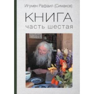 Книга. Часть шестая Книга. Часть шестая
