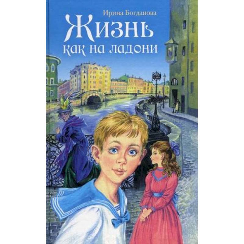 Жизнь как на ладони.Книга первая Жизнь как на ладони.Книга первая