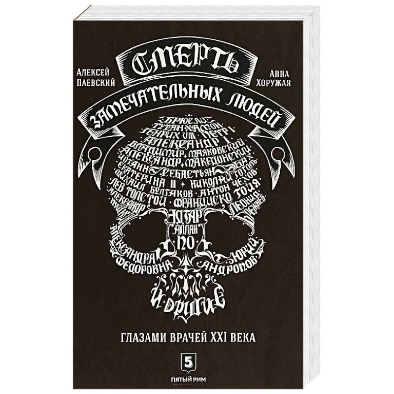 Смерть замечательных людей. Глазами врачей ХХI века Смерть замечательных людей. Глазами врачей ХХI века