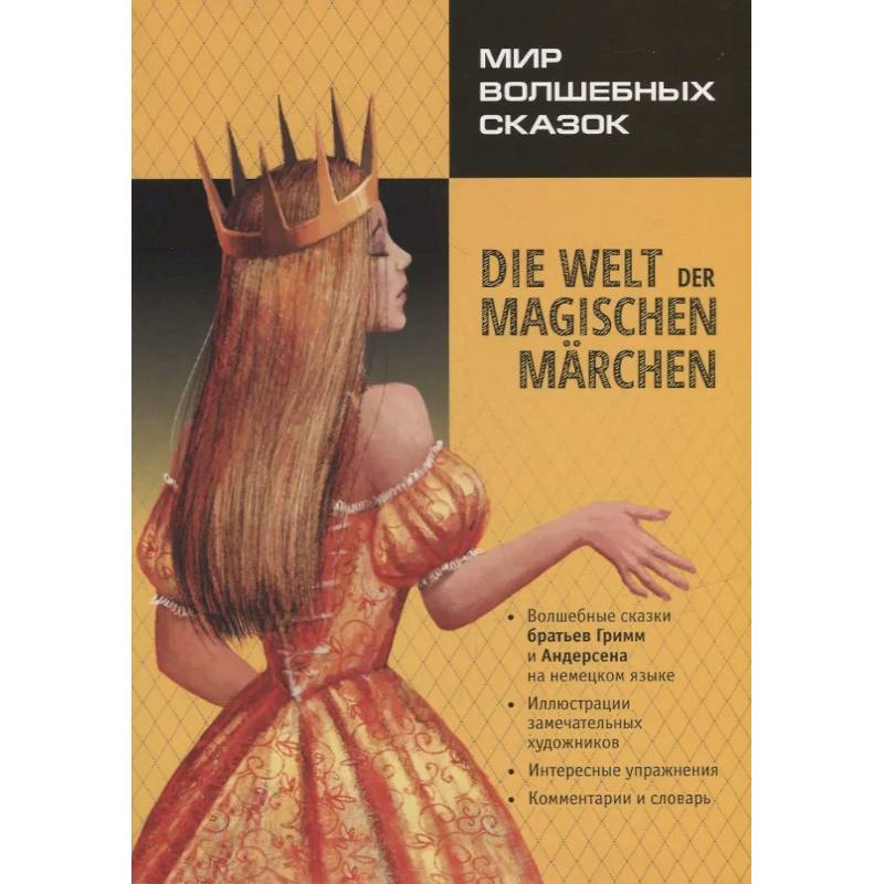 Мир волшебных сказок / Die welt der magischen marchen Мир волшебных сказок / Die welt der magischen marchen