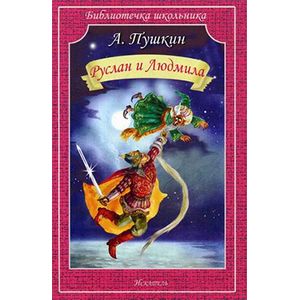 Руслан и Людмила Руслан и Людмила