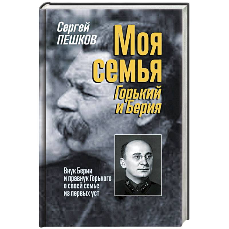 Моя семья. Горький и Берия Моя семья. Горький и Берия