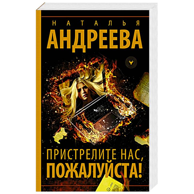 Пристрелите нас, пожалуйста! Пристрелите нас, пожалуйста!