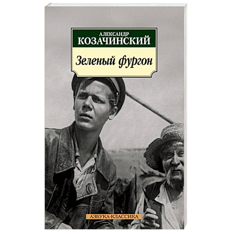 Зеленый фургон Зеленый фургон