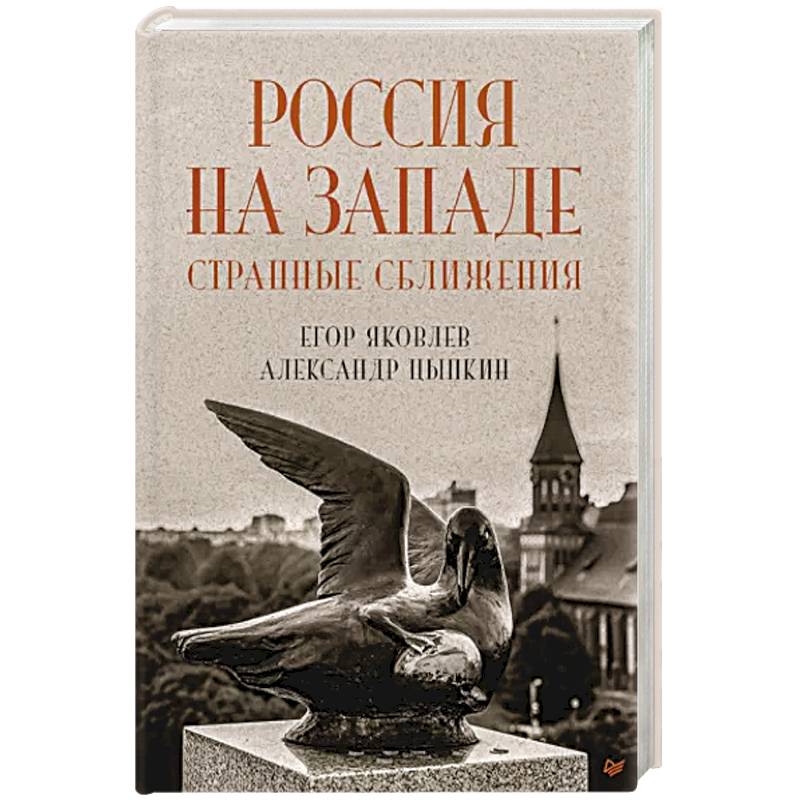 Россия на Западе. Странные сближения Россия на Западе. Странные сближения