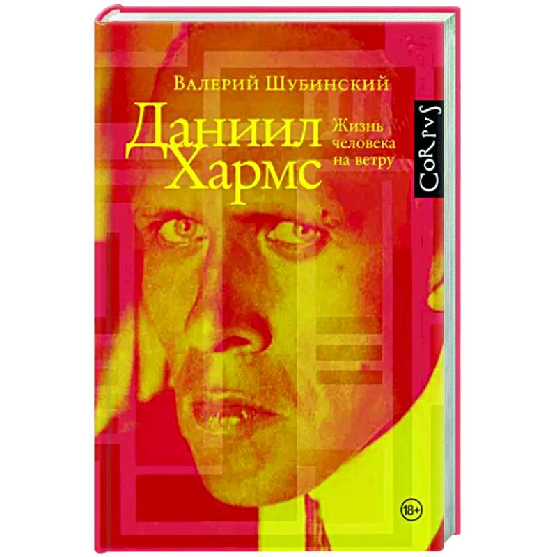 Даниил Хармс Даниил Хармс