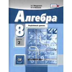 Алгебра. 8 класс. Учебник. Углубленный уровень. В 2-х частях. Часть 2. ФГОС Алгебра. 8 класс. Учебник. Углубленный уровень. В 2-х частях. Часть 2. ФГОС