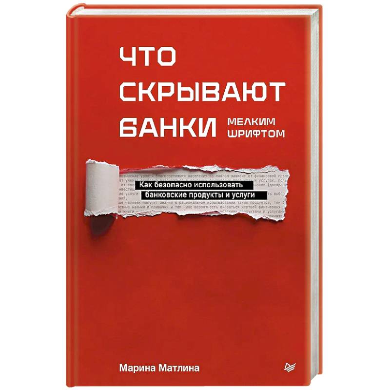 Что скрывают банки мелким шрифтом. Как безопасно использовать банковские продукты и услуги