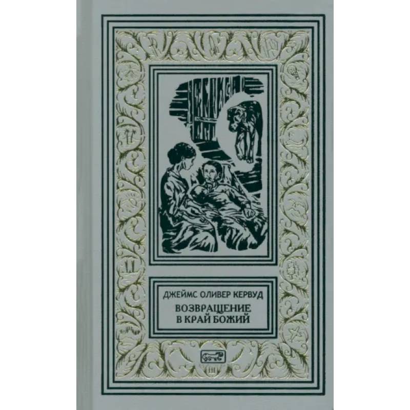 Возвращение в край Божий