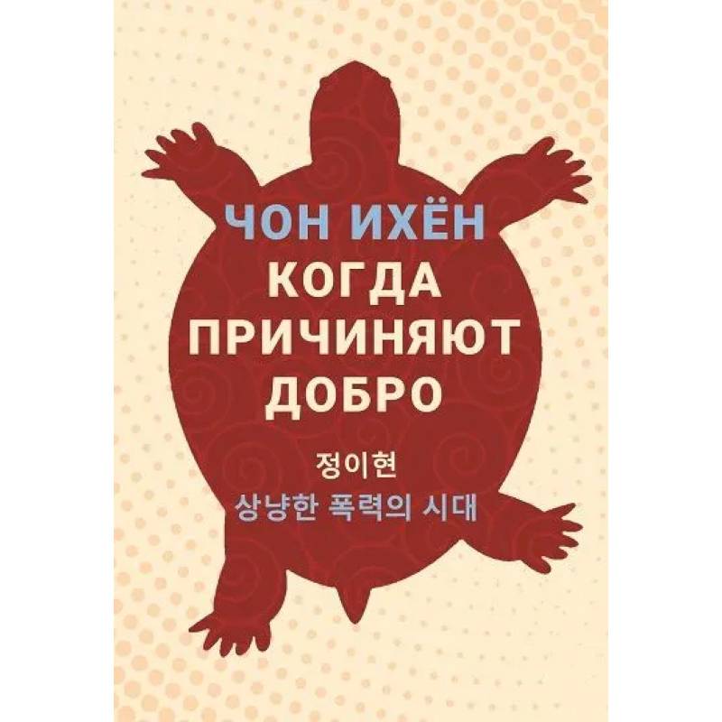 Когда причиняют добро Когда причиняют добро
