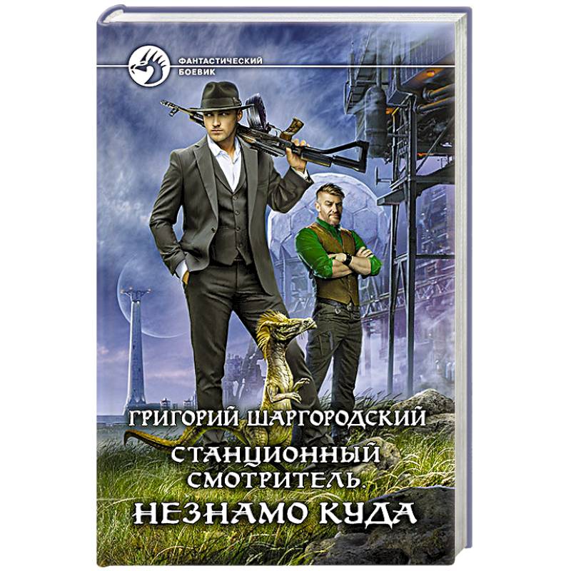 Станционный смотритель. Незнамо куда Станционный смотритель. Незнамо куда