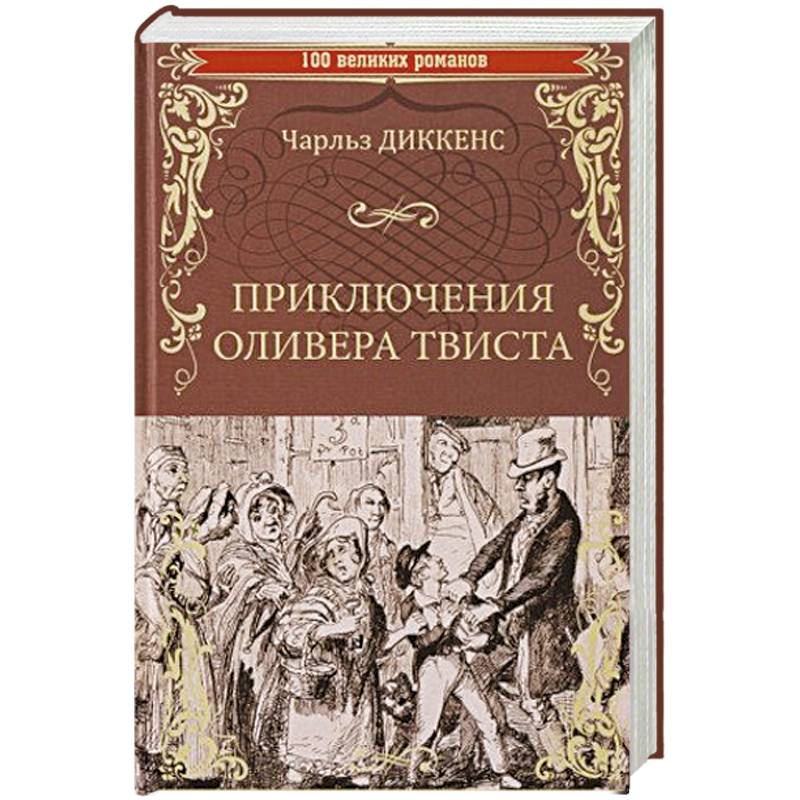 Приключения Оливера Твиста Приключения Оливера Твиста