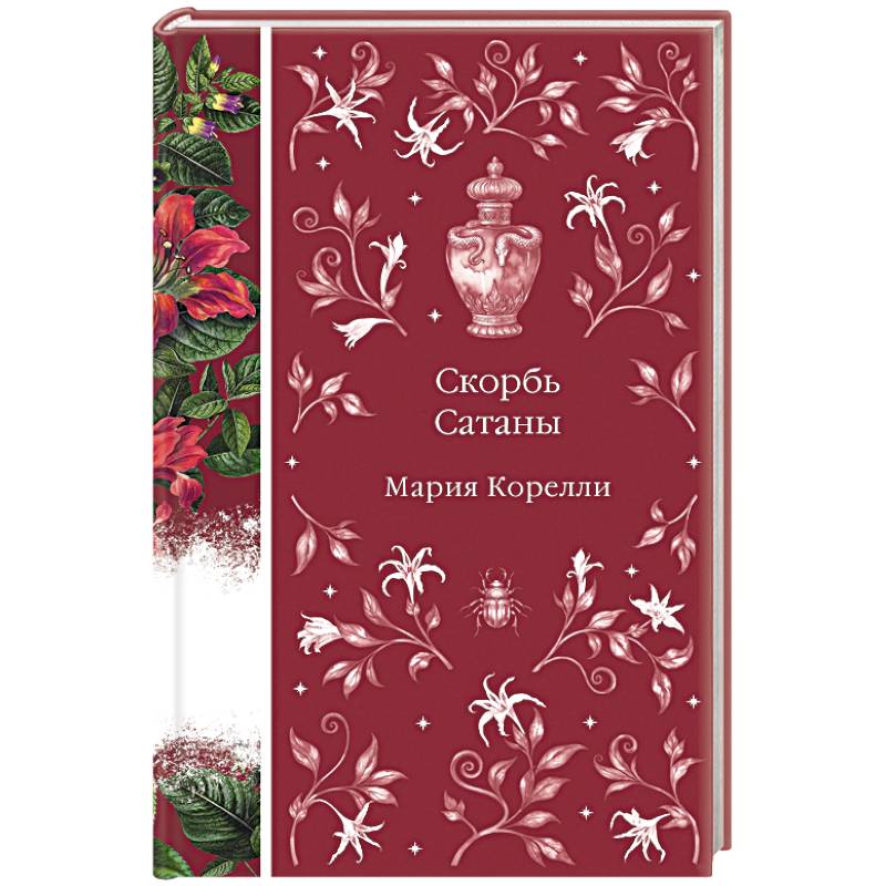 Скорбь Сатаны (книга #9) Скорбь Сатаны (книга #9)