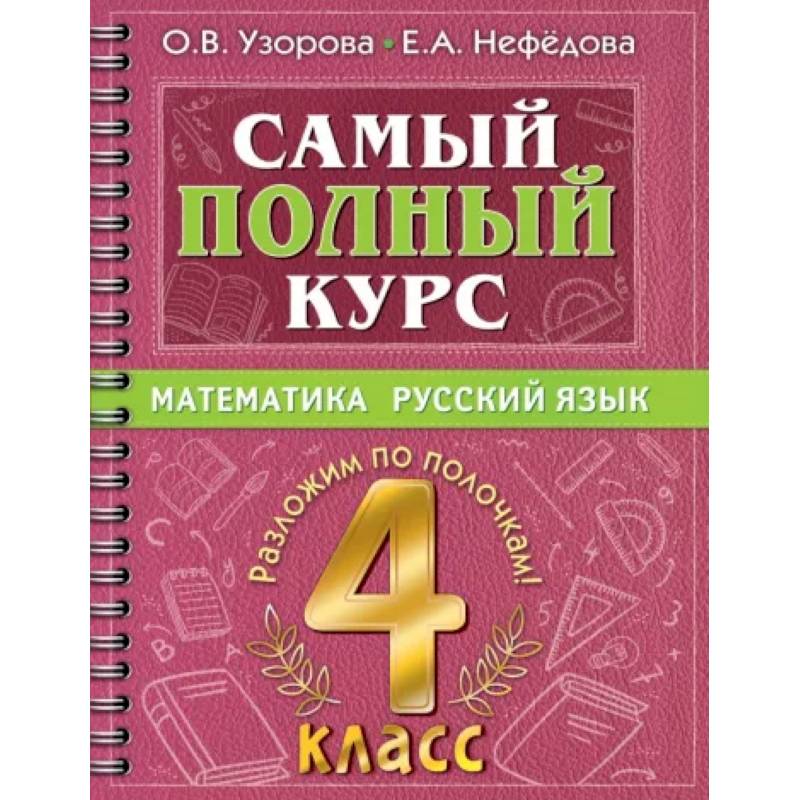 Самый полный курс. 4 класс. Математика. Русский язык Самый полный курс. 4 класс. Математика. Русский язык