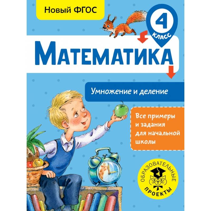 Математика. Умножение и деление. 4 класс Математика. Умножение и деление. 4 класс
