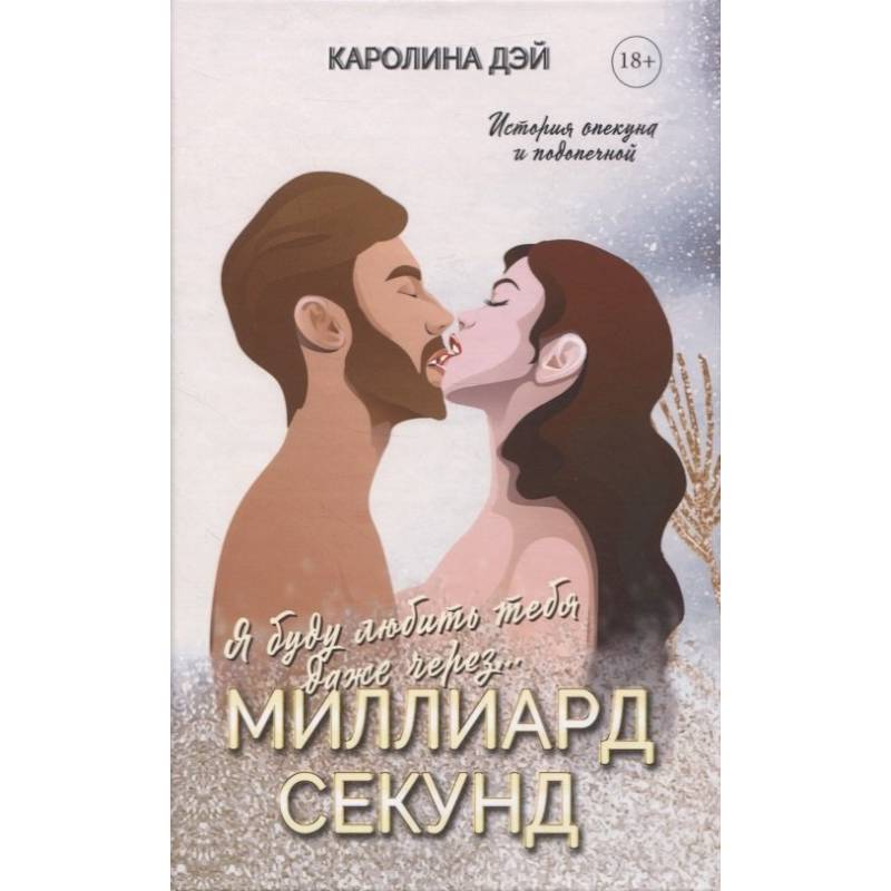 Миллиард Секунд Миллиард Секунд