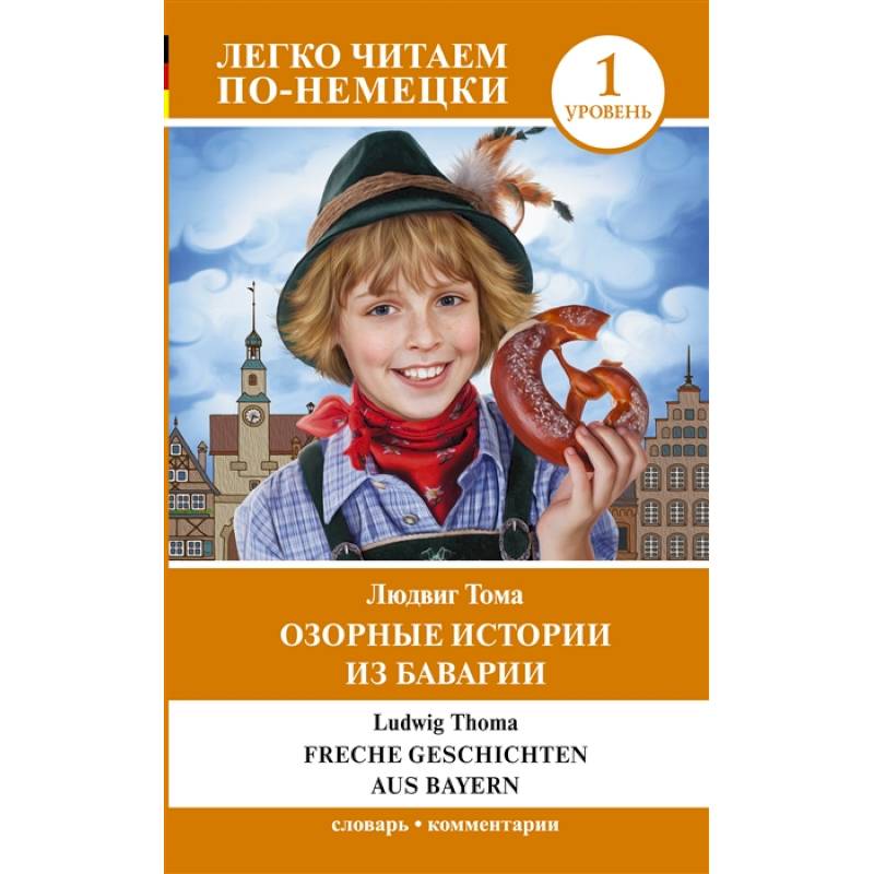 Озорные истории из Баварии. Уровень 1 Озорные истории из Баварии. Уровень 1