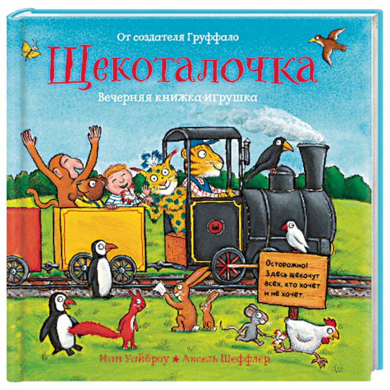 Щекоталочка. Вечерняя книжка-игрушка