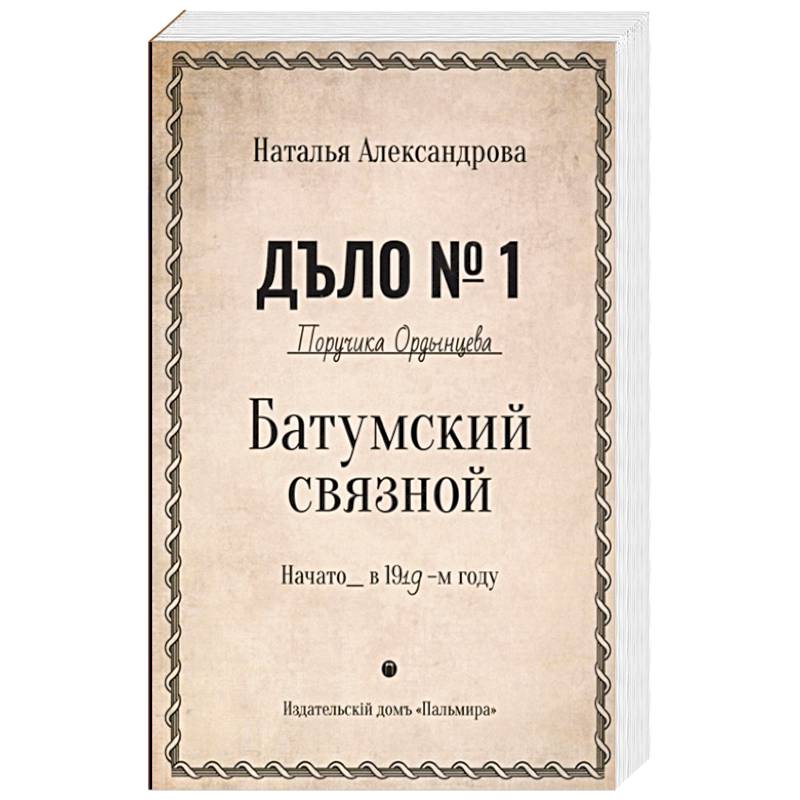 Батумский связной Батумский связной
