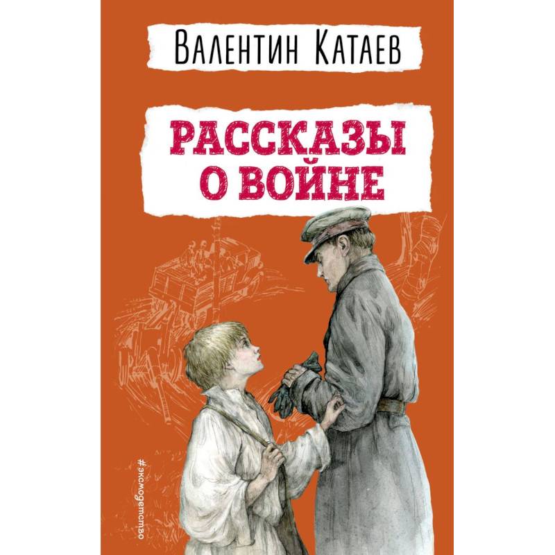 Рассказы о войне (ил. В. Канивца) Рассказы о войне (ил. В. Канивца)
