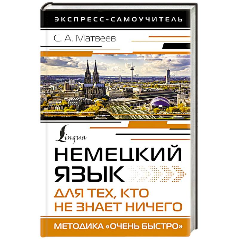 Немецкий язык для тех, кто не знает НИЧЕГО. Методика «Очень быстро» Немецкий язык для тех, кто не знает НИЧЕГО. Методика «Очень быстро»