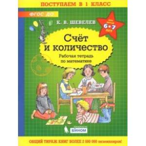 Математика. Счет и количество. Рабочая тетрадь Математика. Счет и количество. Рабочая тетрадь