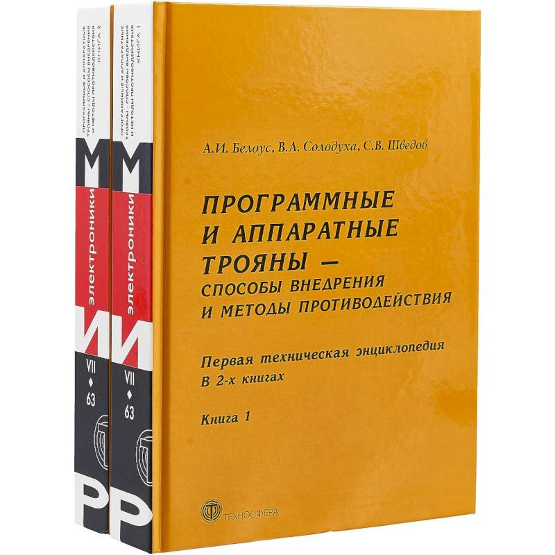 Программные и аппаратные трояны – способы внедрения и методы противодействия. Первая техническая энциклопедия. В 2 книгах (комплект из 2 книг)