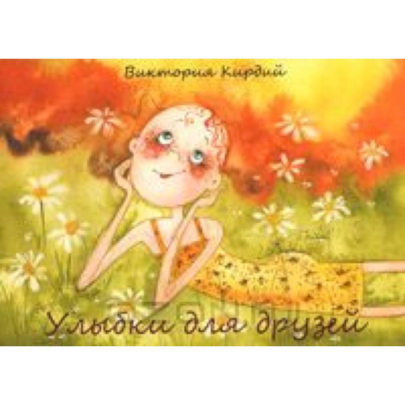 Улыбки для друзей (набор из 15 открыток)