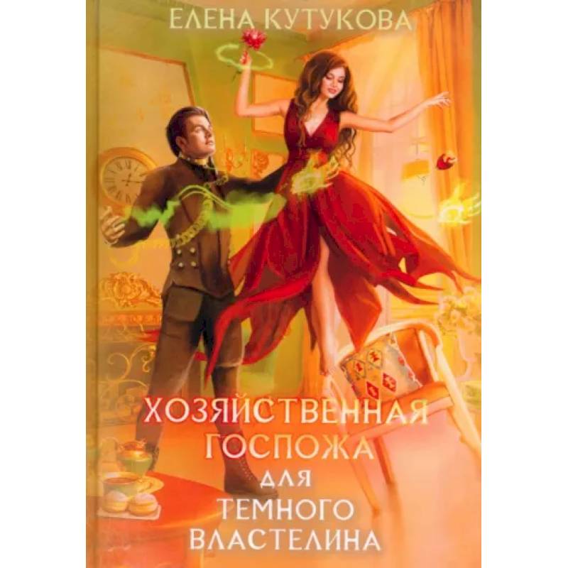 Хозяйственная госпожа для Темного властелина