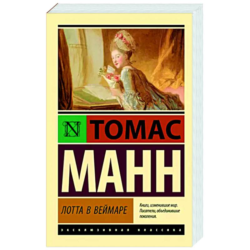 Лотта в Веймаре Лотта в Веймаре