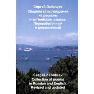 Сборник стихотворений на русском и английском языках Сборник стихотворений на русском и английском языках