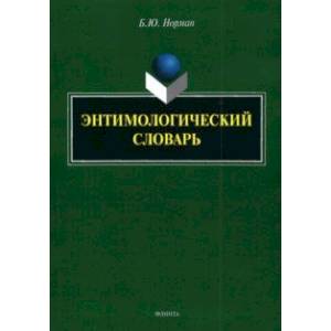 Энтимологический словарь