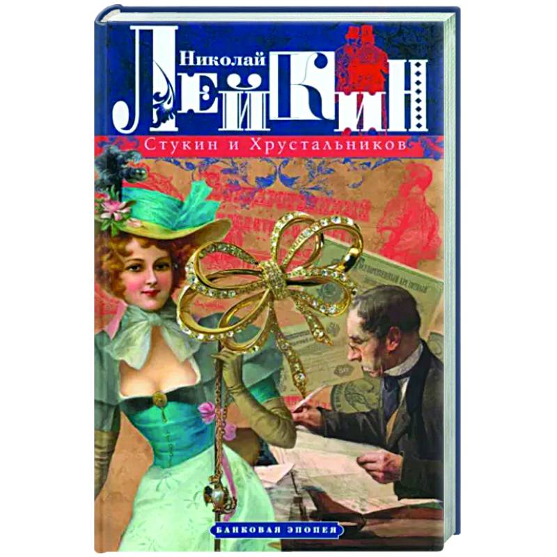 Стукин и Хрустальников. Банковая эпопея Стукин и Хрустальников. Банковая эпопея