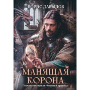 Манящая корона