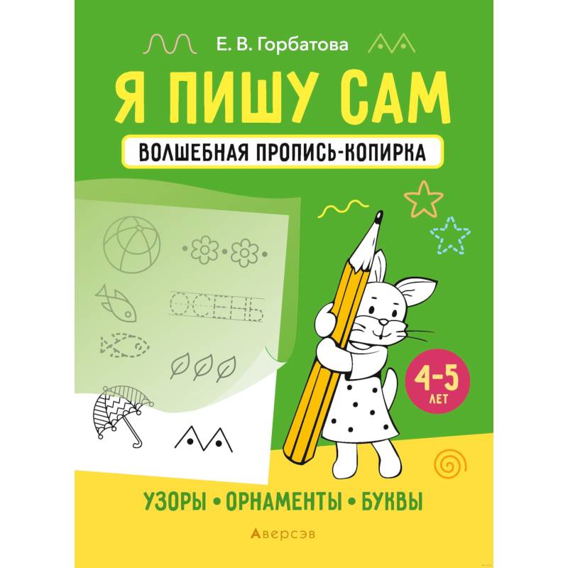 Я пишу сам. Волшебная пропись-копирка. Узоры. Орнаменты. Буквы. 4-5 лет
