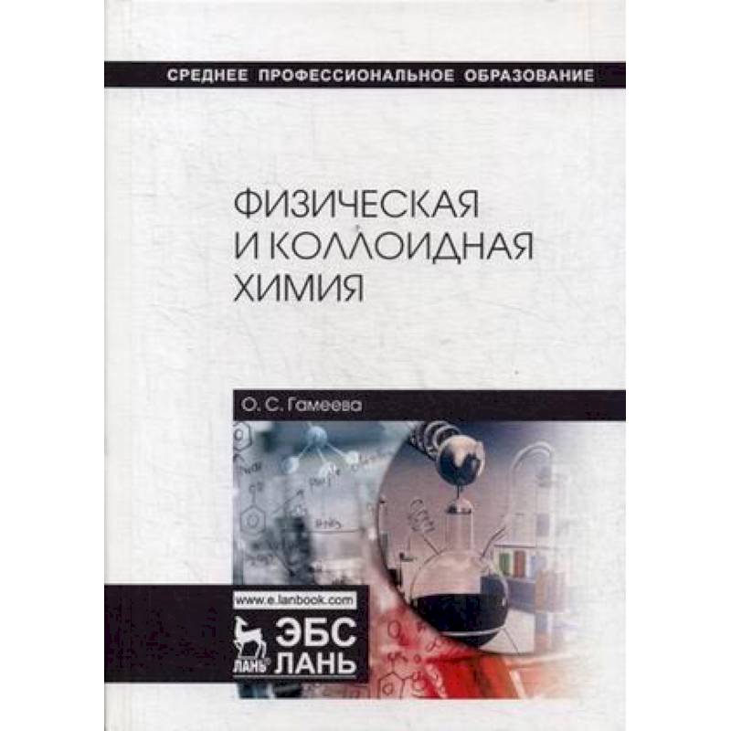 Физическая и коллоидная химия. Учебное пособие Физическая и коллоидная химия. Учебное пособие