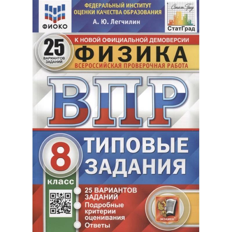 ВПР ФИОКО. Физика. 8 класс. Типовые задания. 25 вариантов ВПР ФИОКО. Физика. 8 класс. Типовые задания. 25 вариантов