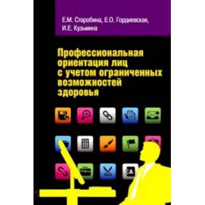 Профессиональная ориентация лиц с учетом ограниченных возможностей здоровья. Учебное пособие Профессиональная ориентация лиц с учетом ограниченных возможностей здоровья. Учебное пособие