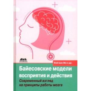 Байесовские модели восприятия и действия. Современный взгляд на принципы работы мозга