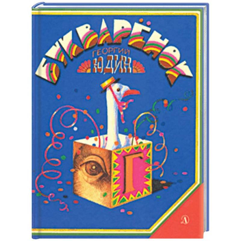 Букваренок Букваренок