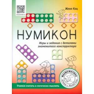 Нумикон. Игры и задания с деталями знаменитого конструктора Нумикон. Игры и задания с деталями знаменитого конструктора
